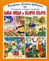 Baba Meca i Kumcho Vulcho