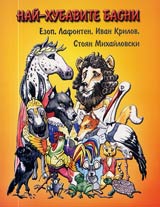 Nai-hubavite basni ot Ezop, Lafonten, Ivan Krilov, Stoian Mihailovski