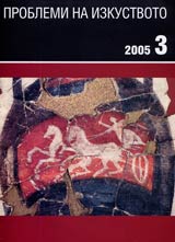 Problemi na izkustvoto, 2005/ broi 3