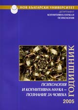 Godishnik na departament Kognitivna nauka i psihologiia – 2005g. Psihologiia i kognitivna nauka - poznanie za choveka