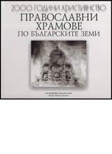 Pravoslavni hramove po bulgarskite zemi (XV – sredata na XX v.)Arhitektura, istoriia, bibliografiia