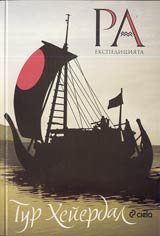 Ekspediciiata "Ra"