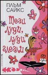 Tezi ludi, ludi glezli