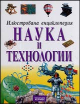 Iliustrovana enciklopediia NAUKA I TEHNOLOGII