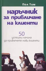 Naruchnik za privlichane na klienti • 50 uspeshni nachina da privlechete novi klienti