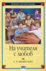 Na uchitelia s liubov