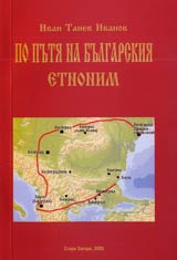 Po putia na bulgarskiia etnonim