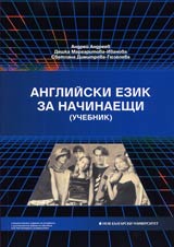 Angliiski ezik za nachinaeshti (uchebnik, tetradka + CD)