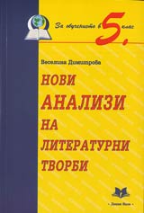 Novi analizi na literaturni tvorbi za obuchenieto v 5. klas.