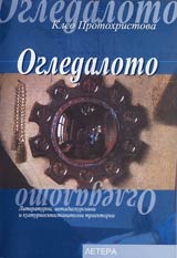 Ogledaloto • Literaturni, metadiskursivni i kulturnosupostavitelni traektorii