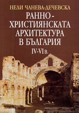 Rannohristiianskata arhitektura v Bulgariia IV-VI v.