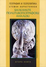 Geografiia i geopolitika kn.2 • Balkanite – politikogeografski analizi