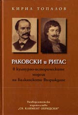 Rakovski i Rigas v kulturno-istoricheskite modeli na Balkanskoto Vuzrajdane