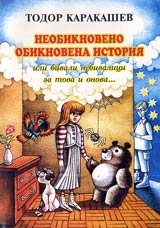 Neobiknoveno obiknovena istoriia ili bivali nebivalici za tova i onova...
