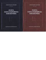 Moiata Aleksandriiska biblioteka • Merena rech • Tom 1 i tom 2