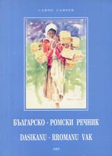 Bulgarsko – Romski rechnik/Dasikanu - rromanu vak