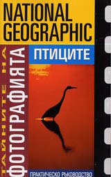 Tainite na fotografiiata • Pticite