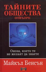 Tainite obshtestva otvutre