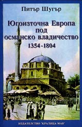 Iugoiztochna Evropa pod osmansko vladichestvo 1354-1804