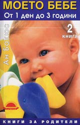 Moeto bebe ot 1 den do 3 godini • Kniga 2 • Kogato bebeto plache • 1000 suveta za maikata
