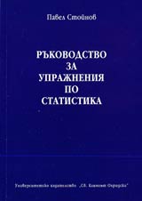 Rukovodstvo za uprajneniia po statistika