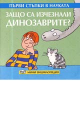 Purvi stupki v naukata - Zashto sa izcheznali dinozavrite?