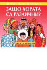 Purvi stupki v naukata - Zashto horata sa razlichni?