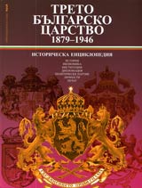 Tretoto bulgarsko carstvo 1879-1946g. • Istoricheska enciklopediia