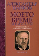 Moeto vreme • Memoari • Produljenie na "Bulgariia v burno vreme"