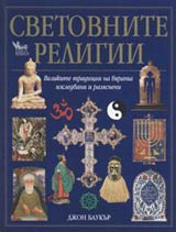 Svetovnite religii