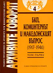 Arhivite govoriat № 04 – BKP, Kominternut i makedonskiiat vupros (1917-1946) - Tom 1