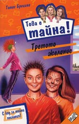 Kniga 16 ot poredicata Tova e taina – Tretoto jelanie