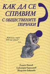 Kak da se spravim s obshtestvenite poruchki?