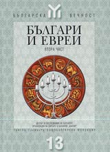 Bulgari i evrei – 2 chast