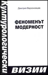 Fenomenut modernost • Kulturologicheski vizii