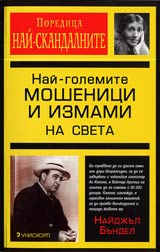 Nai-golemite moshenici i izmami na sveta