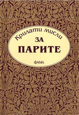 Krilati misli za parite
