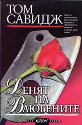 Deniat na vliubenite