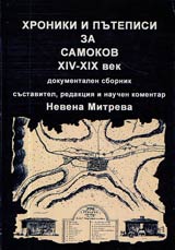 Hroniki i putepisi za Samokov HVI-HIH vek • Dokumentalen sbornik
