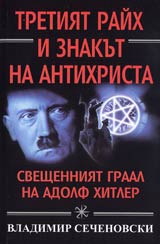 Tretiiat Raih i znakut na Antihrista • Sveshteniiat graal na Adolf Hitler