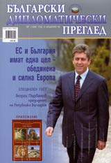 Bulgarski diplomaticheski pregled - 2006/ broi 01