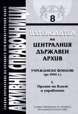 Arhivni spravochnici № 08 - Putevoditel na Centralniia durjaven arhiv • Uchrejdenski fondove (do 1944g.), T. I