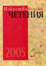 Izkustvovedski cheteniia 2005
