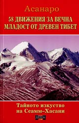 Tainoto izkustvo na Seamm-Hasani: 58 dvijeniia za vechna mladost ot dreven Tibet