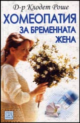 Homeopatiia za bremennata jena