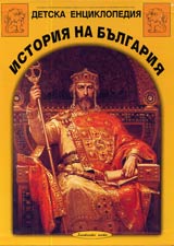 Detska enciklopediia ISTORIIA NA BULGARIIA