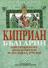 Kiprian-bulgarin Mitropolit Moskovski i na ciala Rusiia