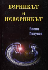 Vernikut i nevernikut