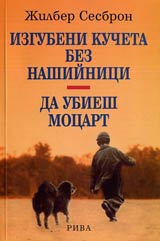 Izgubeni kucheta bez nashiinici • Da ubiesh Mocart