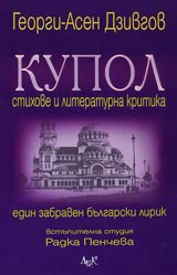 Kupol • Stihove i literaturna kritika